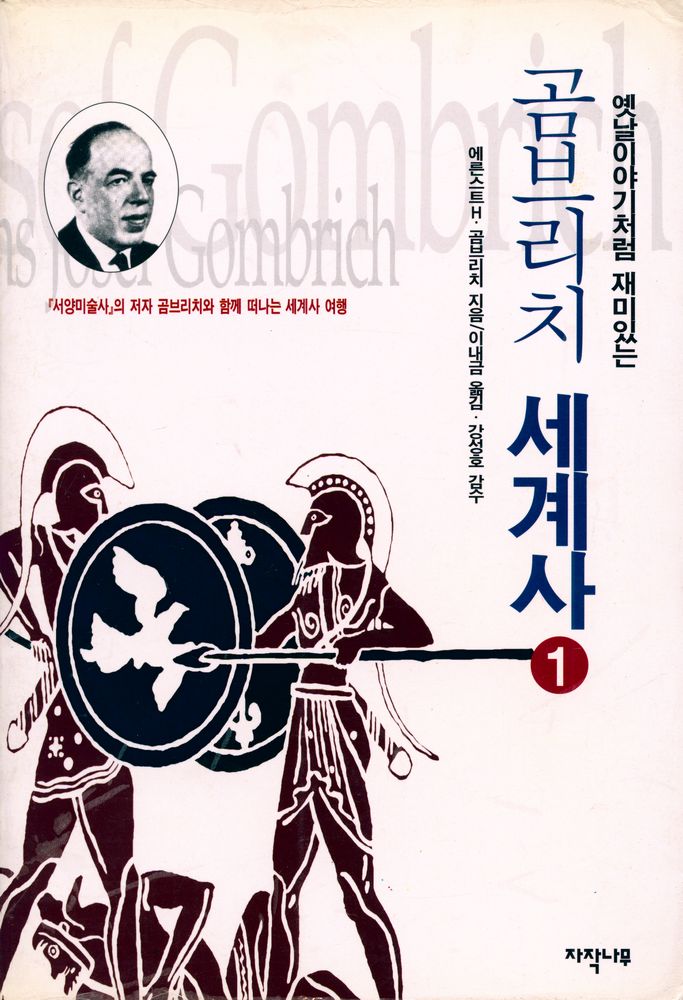 『옛날이야기처럼 재미있는 곰브리치 세계사 1』 1