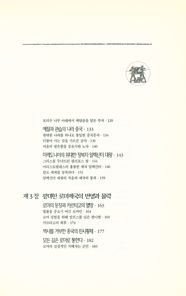 『옛날이야기처럼 재미있는 곰브리치 세계사 1』 4