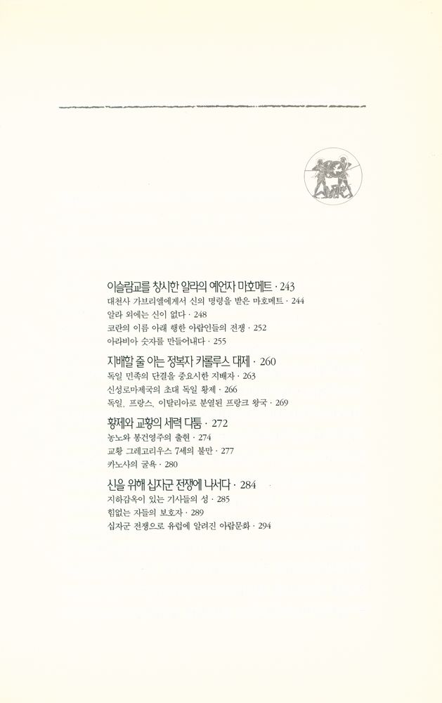 『옛날이야기처럼 재미있는 곰브리치 세계사 1』 6