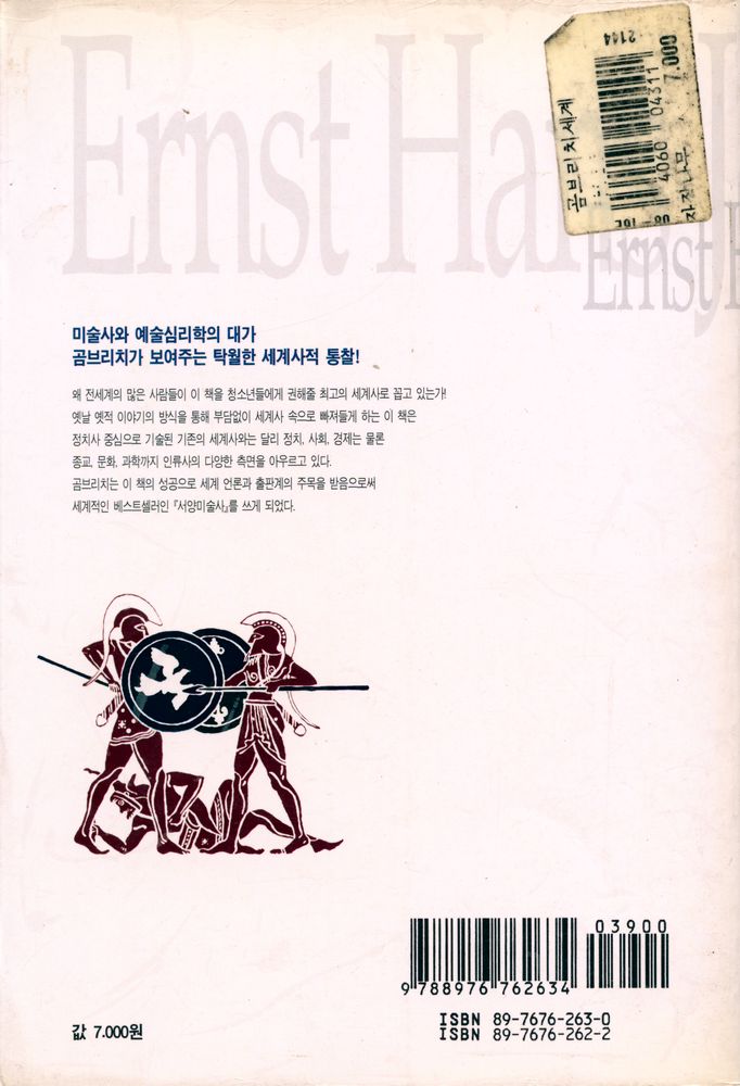『옛날이야기처럼 재미있는 곰브리치 세계사 1』 7