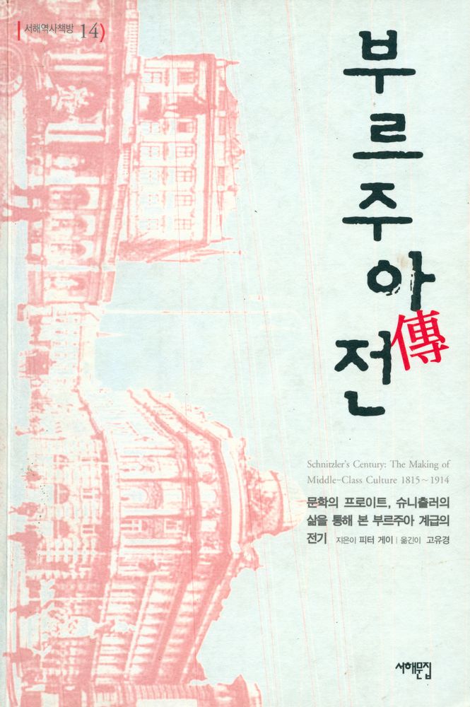 『서해역사책방 14 - 부르주아 전(傳) : 문학의 프로이트, 슈니츨러의 삶을 통해 본 부르주아 계급의 전기』 1