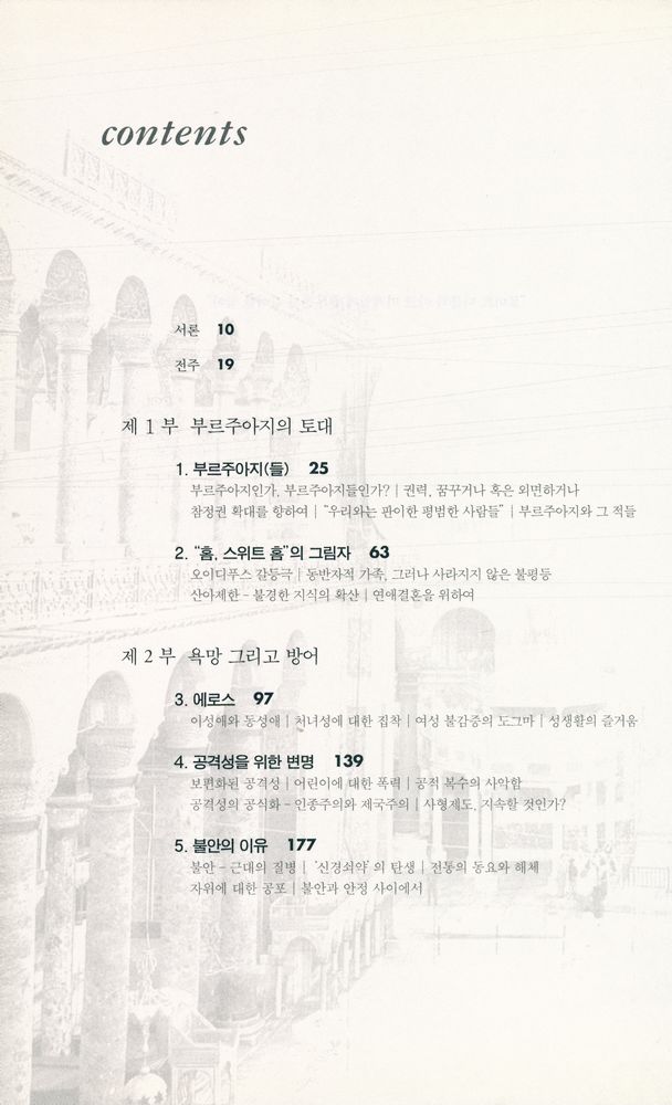 『서해역사책방 14 - 부르주아 전(傳) : 문학의 프로이트, 슈니츨러의 삶을 통해 본 부르주아 계급의 전기』 2