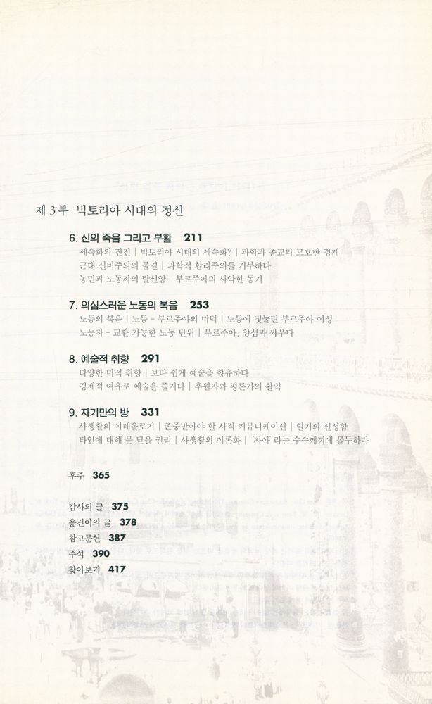 『서해역사책방 14 - 부르주아 전(傳) : 문학의 프로이트, 슈니츨러의 삶을 통해 본 부르주아 계급의 전기』 3