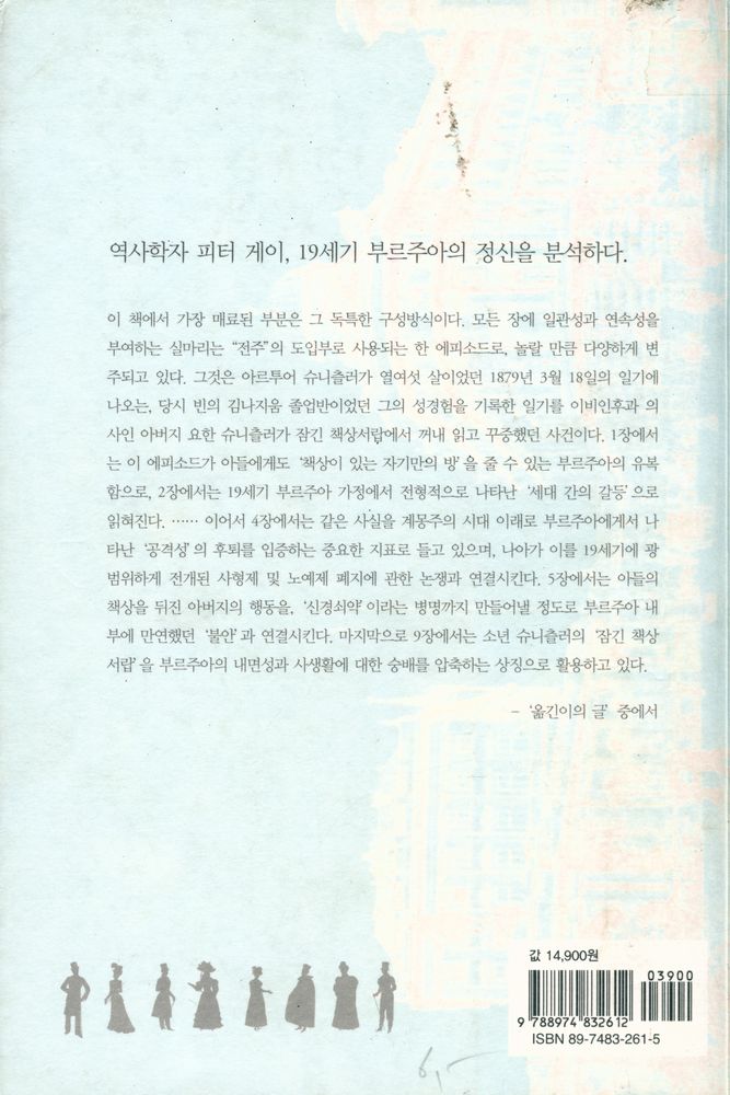 『서해역사책방 14 - 부르주아 전(傳) : 문학의 프로이트, 슈니츨러의 삶을 통해 본 부르주아 계급의 전기』 4