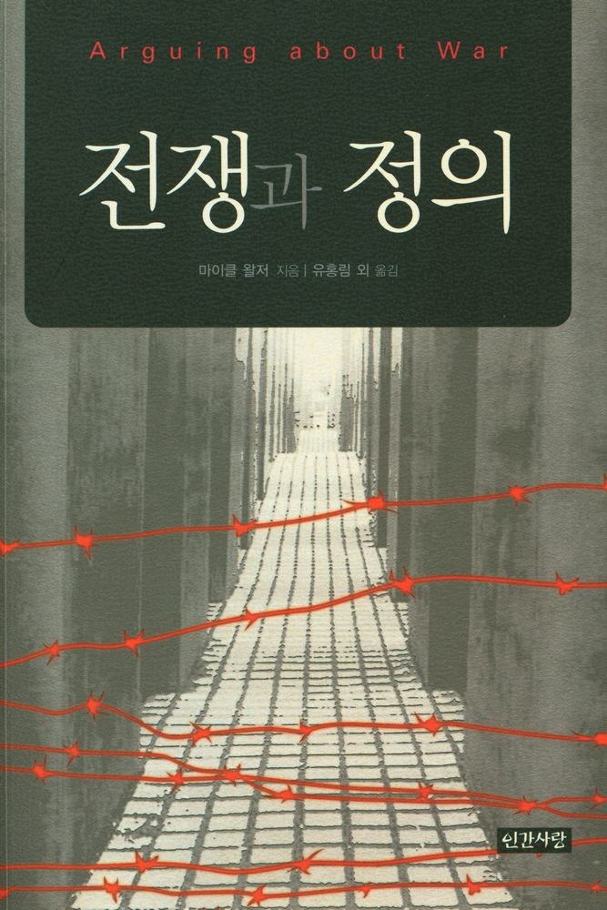 『전쟁과 정의』 1