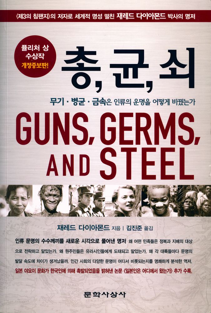 『총, 균, 쇠 : 무기·병균·금속은 인류의 운명을 어떻게 바꿨는가』 1