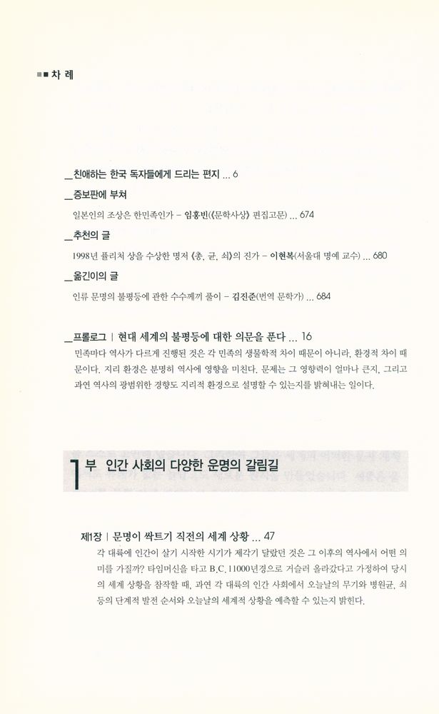 『총, 균, 쇠 : 무기·병균·금속은 인류의 운명을 어떻게 바꿨는가』 2