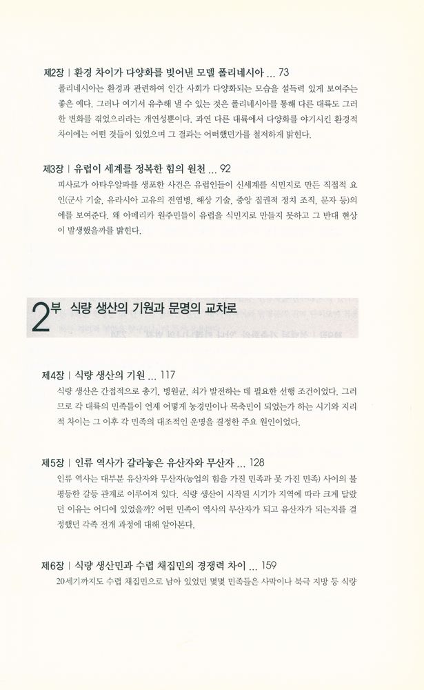 『총, 균, 쇠 : 무기·병균·금속은 인류의 운명을 어떻게 바꿨는가』 3