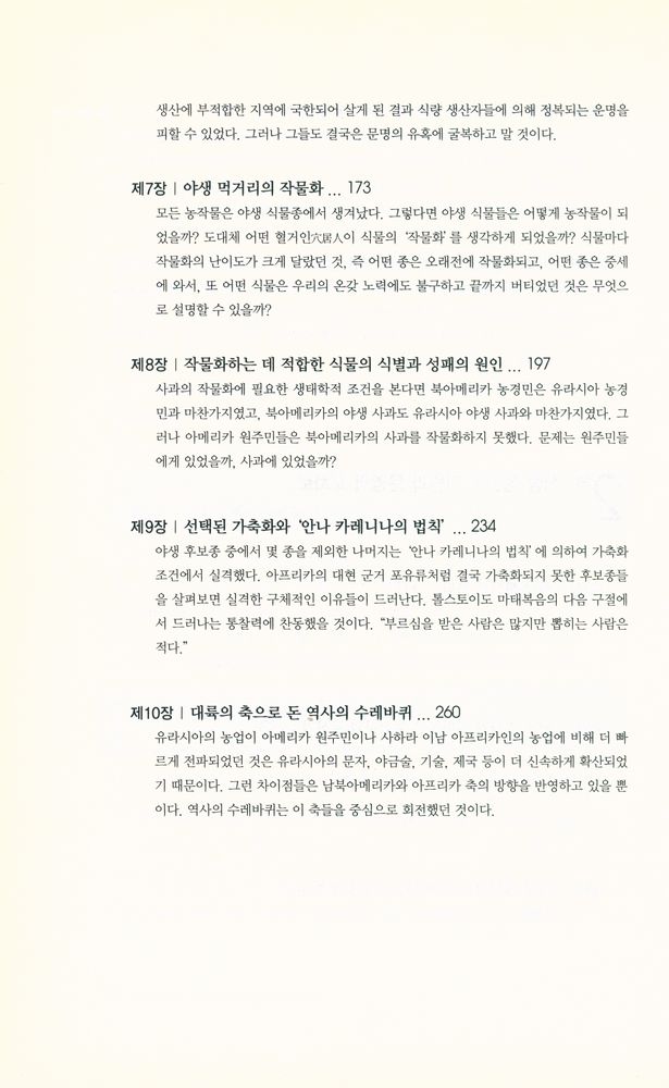 『총, 균, 쇠 : 무기·병균·금속은 인류의 운명을 어떻게 바꿨는가』 4