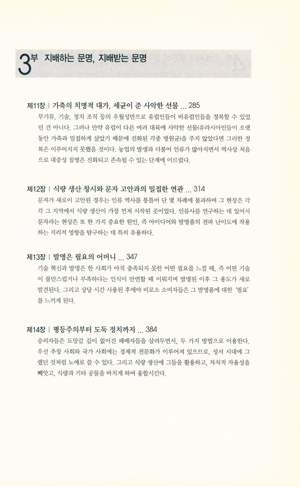 『총, 균, 쇠 : 무기·병균·금속은 인류의 운명을 어떻게 바꿨는가』 5