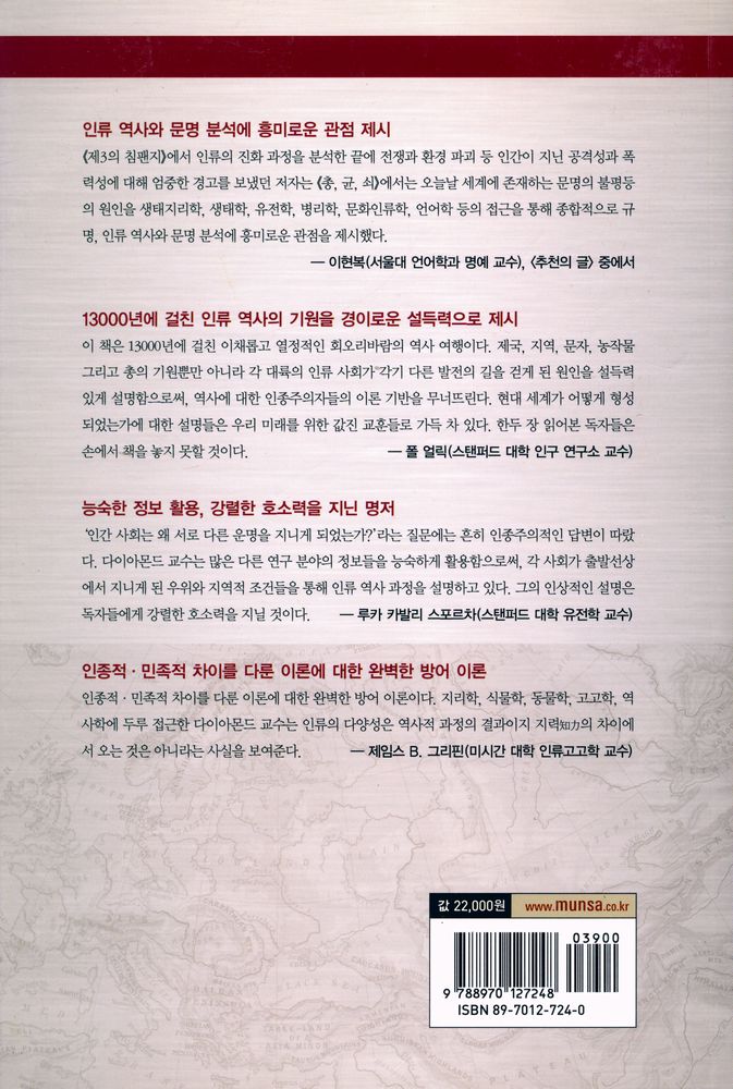 『총, 균, 쇠 : 무기·병균·금속은 인류의 운명을 어떻게 바꿨는가』 6