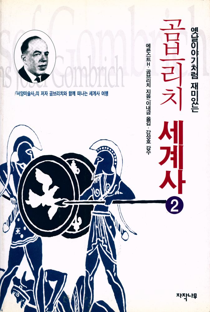 『옛날이야기처럼 재미있는 곰브리치 세계사 2』 1