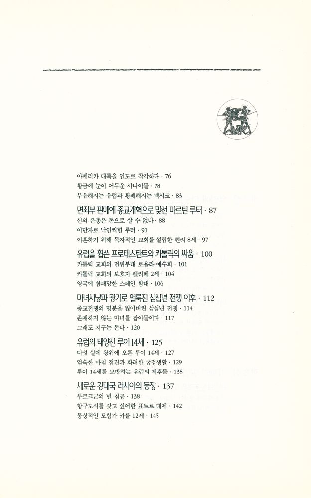 『옛날이야기처럼 재미있는 곰브리치 세계사 2』 3