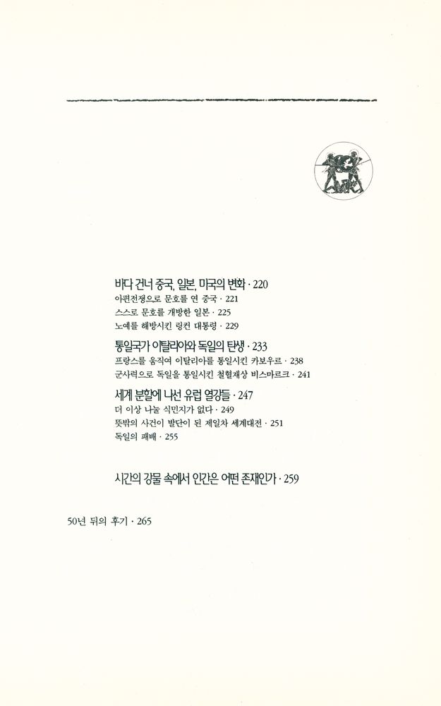 『옛날이야기처럼 재미있는 곰브리치 세계사 2』 5