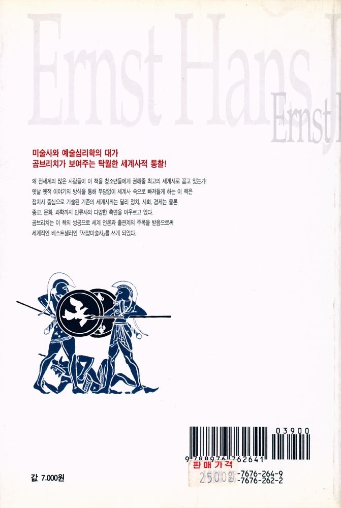 『옛날이야기처럼 재미있는 곰브리치 세계사 2』 6