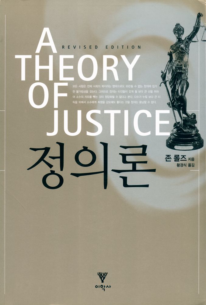 『A THEORY OF JUSTICE 정의론』 1