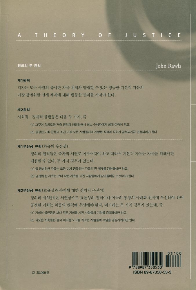 『A THEORY OF JUSTICE 정의론』 6