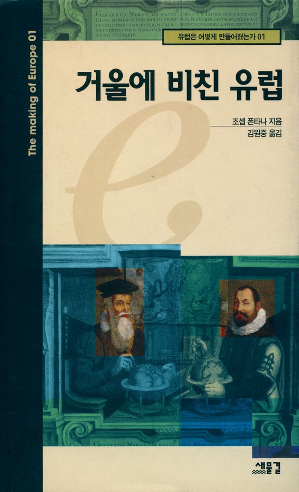 『유럽은 어떻게 만들어졌는가 01 - 거울에 비친 유럽』 1