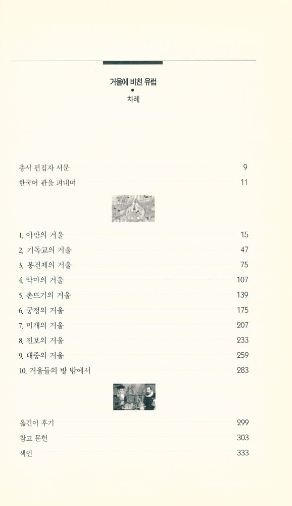 『유럽은 어떻게 만들어졌는가 01 - 거울에 비친 유럽』 2