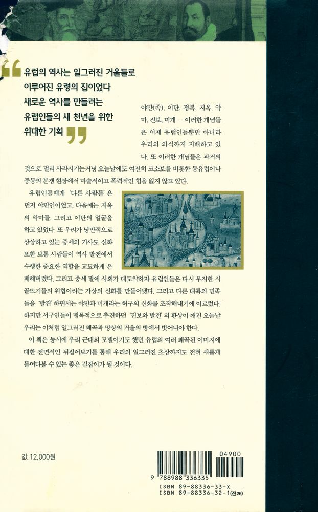 『유럽은 어떻게 만들어졌는가 01 - 거울에 비친 유럽』 3