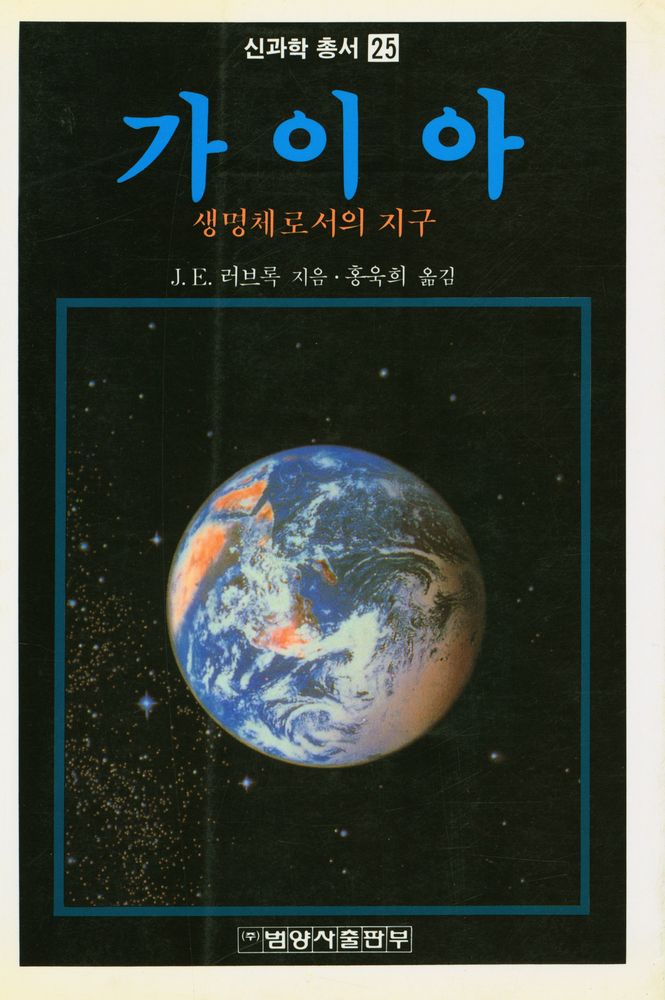 『신과학총서 25 - 가이아 : 생명체로서의 지구』 1