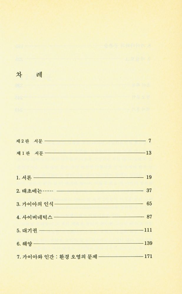 『신과학총서 25 - 가이아 : 생명체로서의 지구』 2