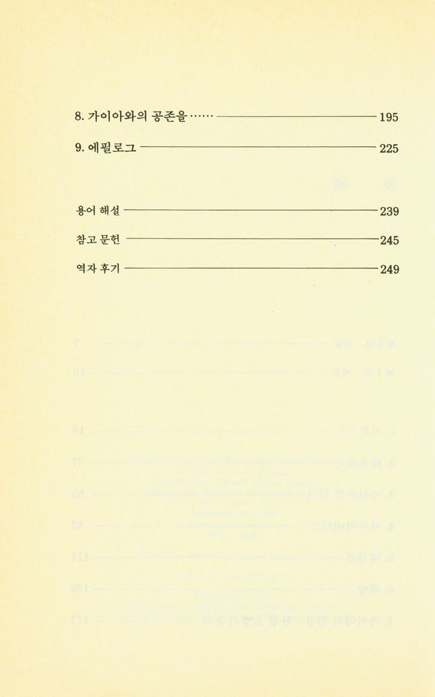 『신과학총서 25 - 가이아 : 생명체로서의 지구』 3