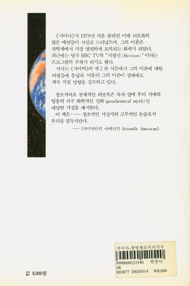 『신과학총서 25 - 가이아 : 생명체로서의 지구』 4