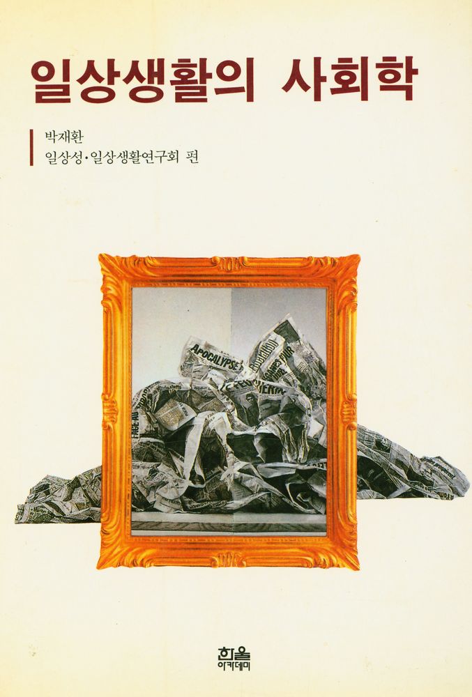 『한울사회학강좌 - 일상생활의 사회학』 1