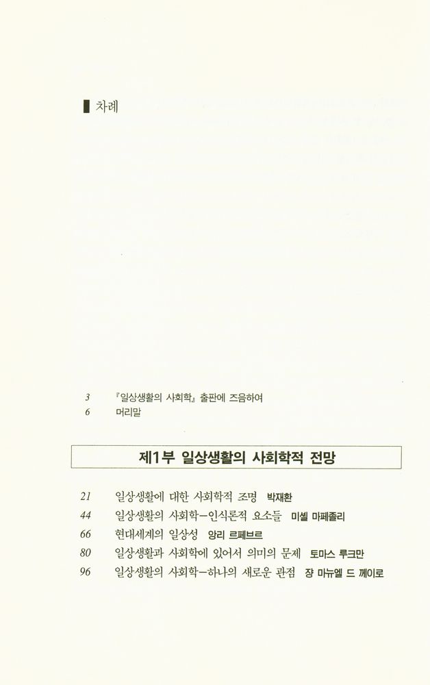 『한울사회학강좌 - 일상생활의 사회학』 2