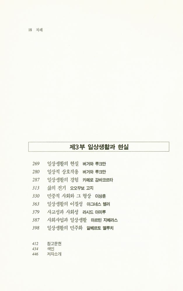 『한울사회학강좌 - 일상생활의 사회학』 4