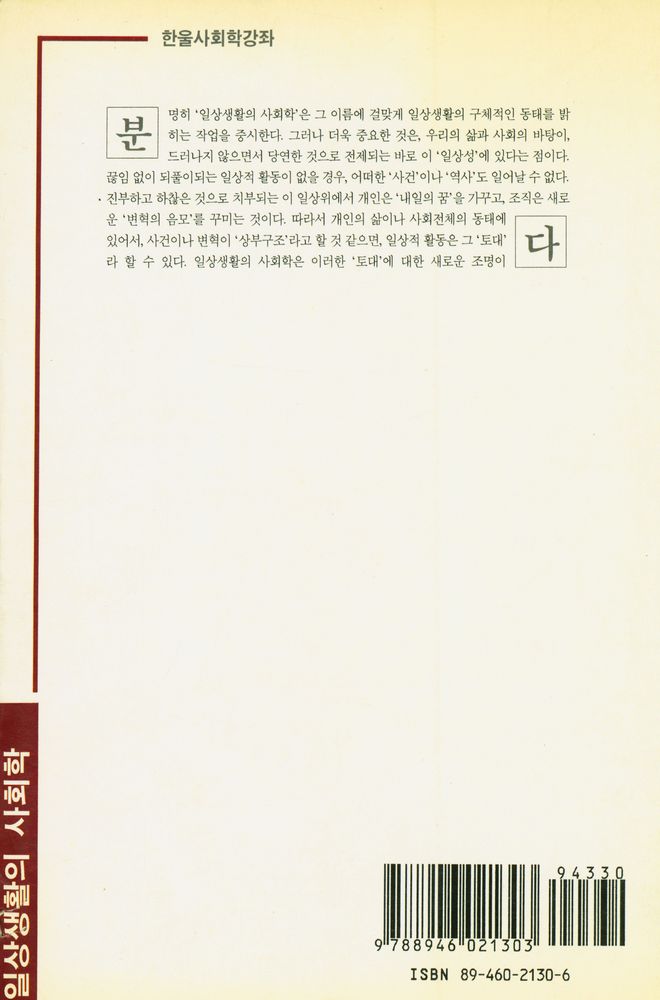 『한울사회학강좌 - 일상생활의 사회학』 5