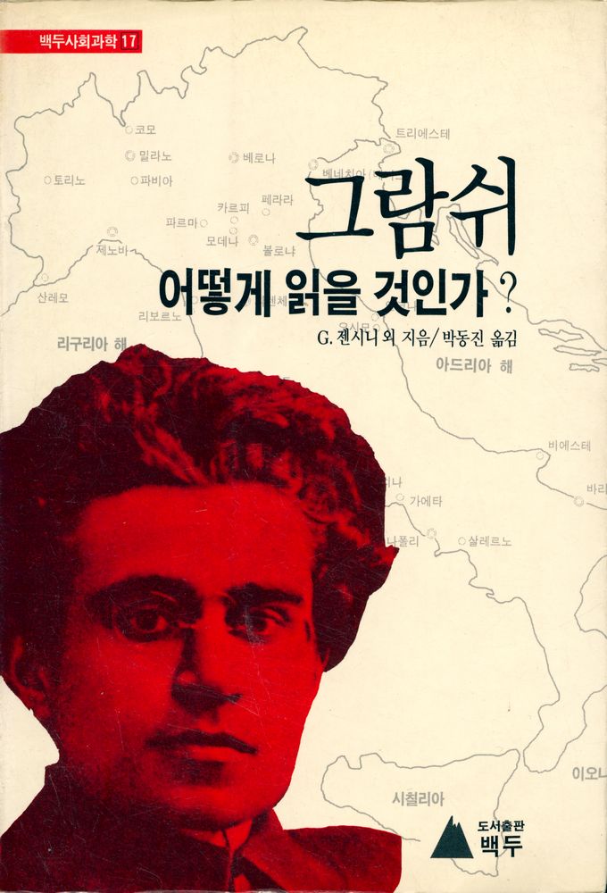 『백두사회과학 17 - 그람쉬 어떻게 읽을 것인가?』 1
