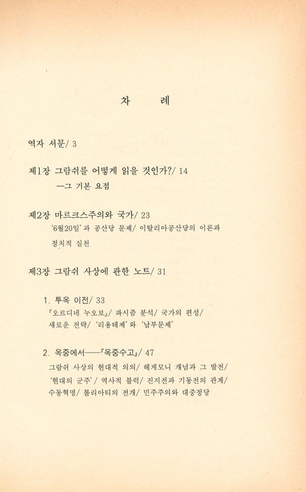 『백두사회과학 17 - 그람쉬 어떻게 읽을 것인가?』 2