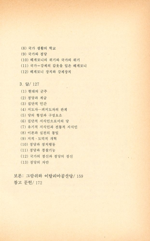 『백두사회과학 17 - 그람쉬 어떻게 읽을 것인가?』 4