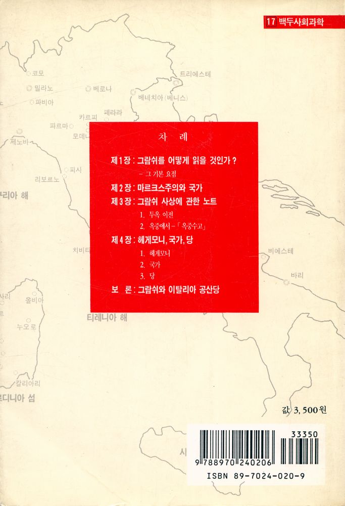 『백두사회과학 17 - 그람쉬 어떻게 읽을 것인가?』 5