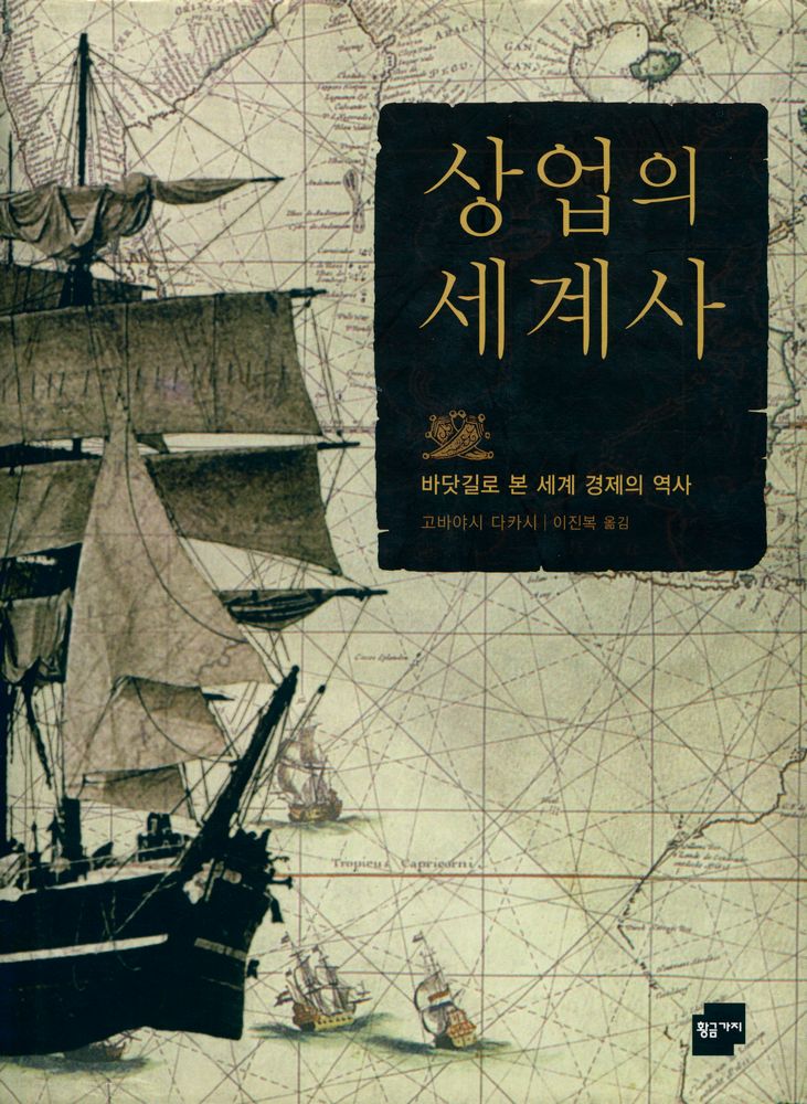 『상업의 세계사 - 바닷길로 본 세계 경제의 역사』 1