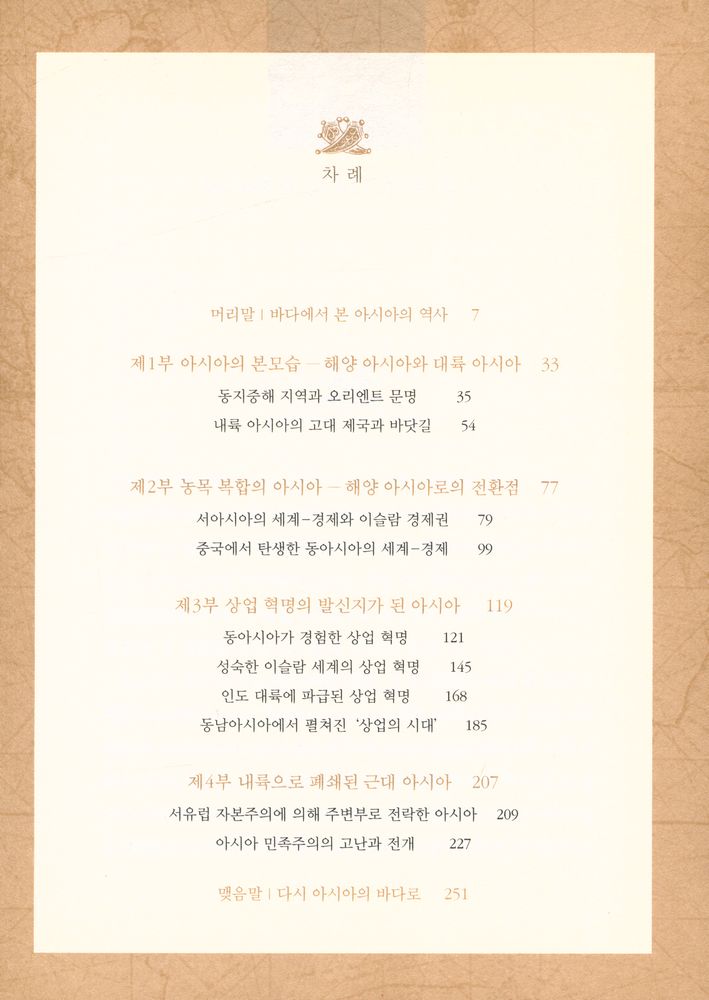 『상업의 세계사 - 바닷길로 본 세계 경제의 역사』 2