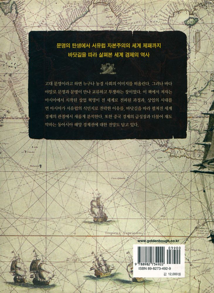 『상업의 세계사 - 바닷길로 본 세계 경제의 역사』 3