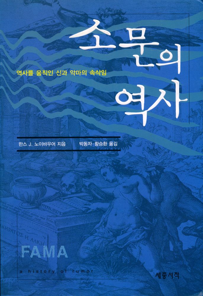 『소문의 역사 : 역사를 움진인 신과 악마의 속삭임』 1