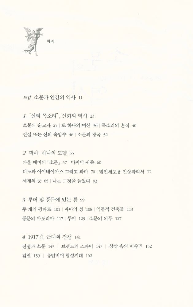 『소문의 역사 : 역사를 움진인 신과 악마의 속삭임』 2