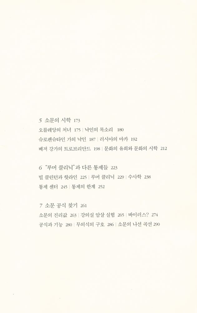 『소문의 역사 : 역사를 움진인 신과 악마의 속삭임』 3