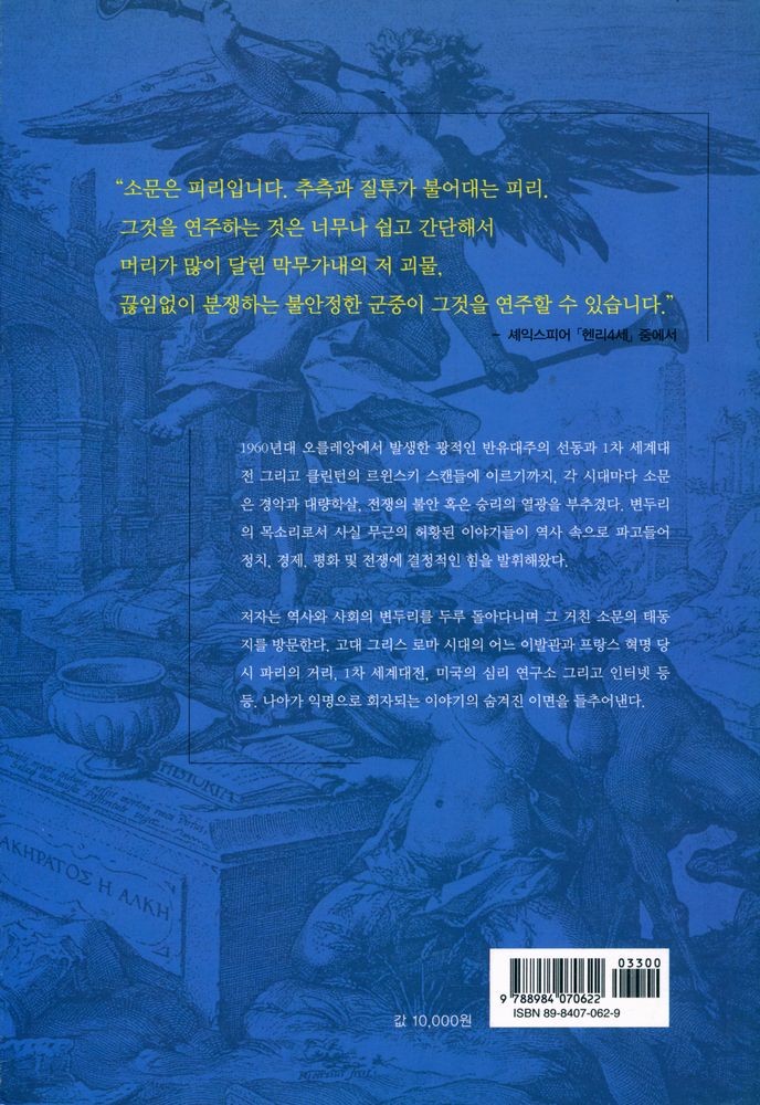 『소문의 역사 : 역사를 움진인 신과 악마의 속삭임』 4