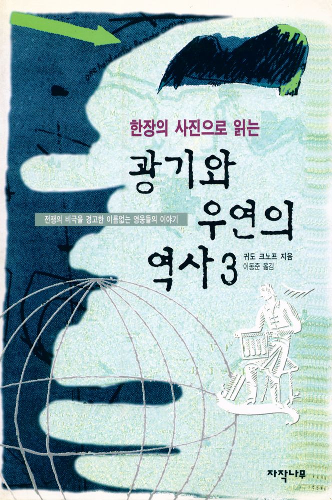『한장의 사진으로 읽는 광기와 우연의 역사 3』 1