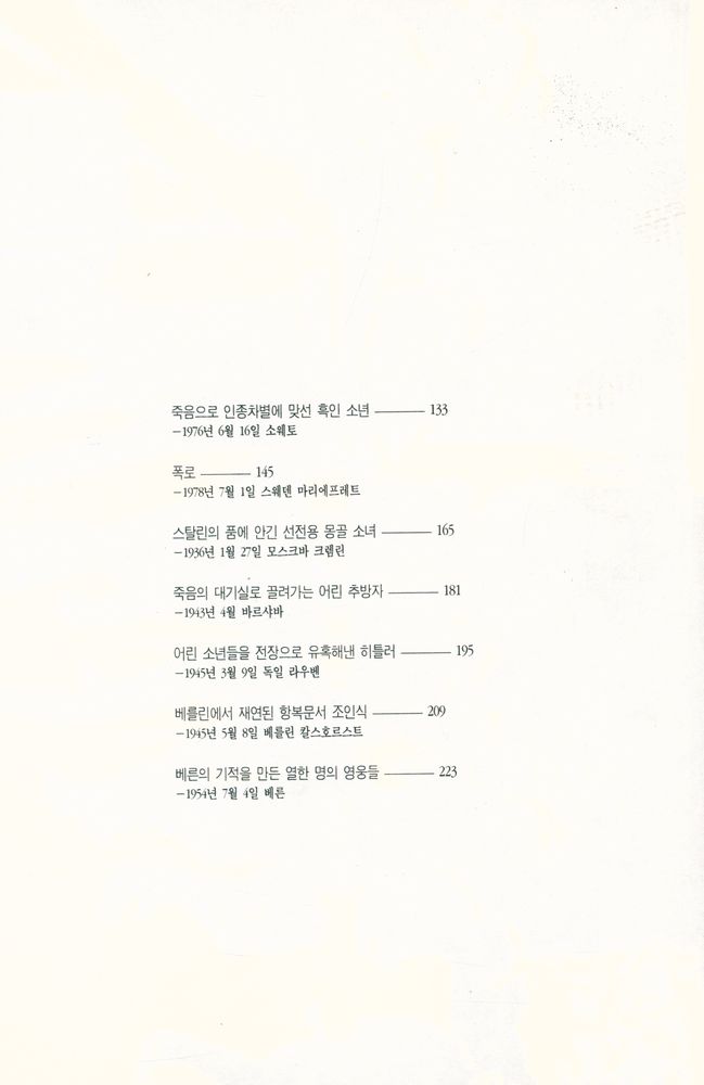 『한장의 사진으로 읽는 광기와 우연의 역사 3』 3