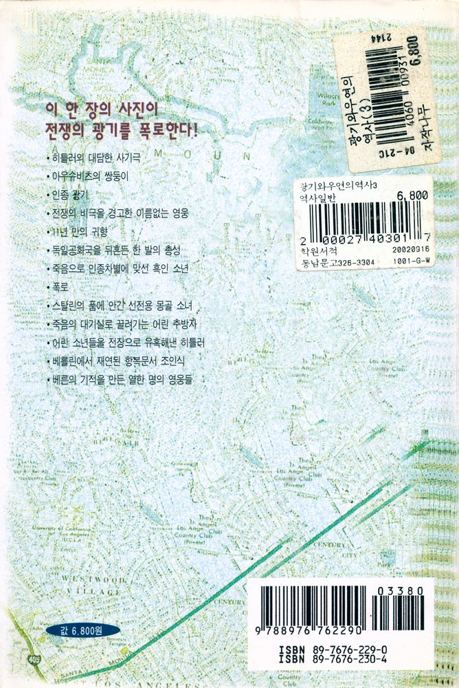『한장의 사진으로 읽는 광기와 우연의 역사 3』 4