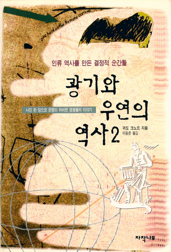 『한장의 사진으로 읽는 광기와 우연의 역사 2』 1