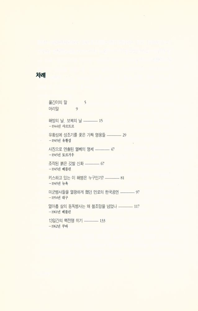 『한장의 사진으로 읽는 광기와 우연의 역사 2』 2