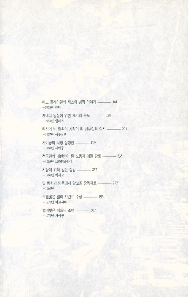 『한장의 사진으로 읽는 광기와 우연의 역사 2』 3