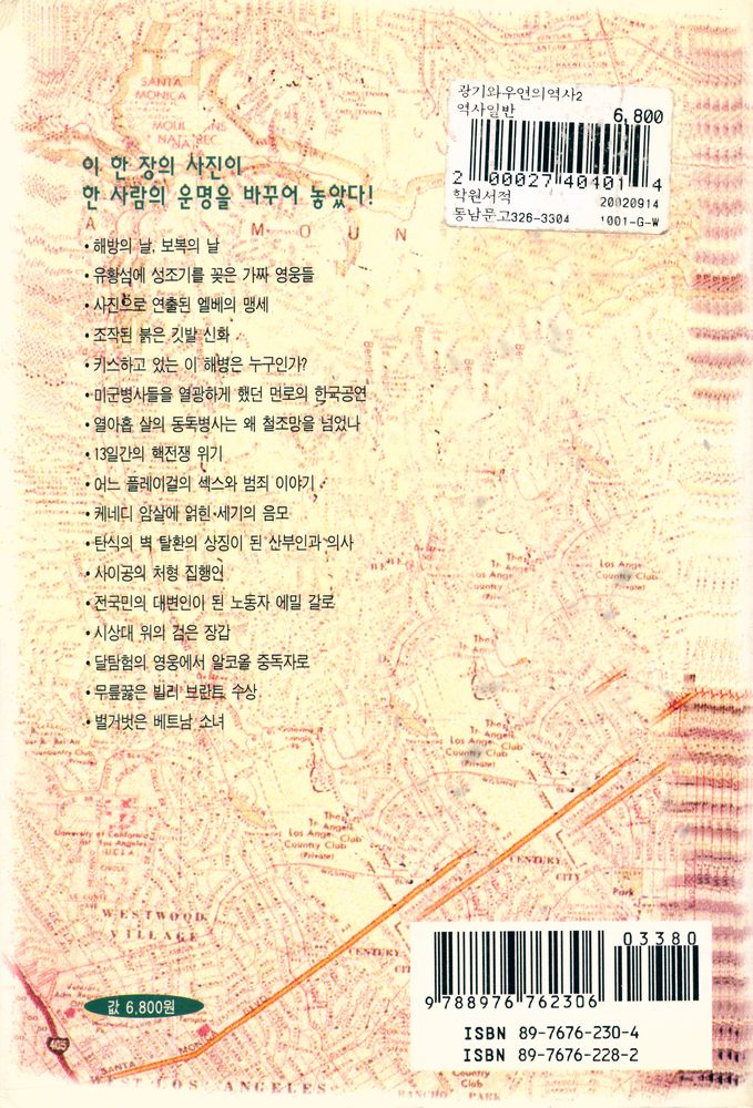 『한장의 사진으로 읽는 광기와 우연의 역사 2』 4